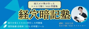 経穴暗記塾〜解いて覚えるスマホ問題集〜